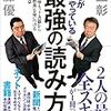 【読書感想】『僕らが毎日やっている最強の読み方―新聞・雑誌・ネット・書籍から「知識と教養」を身につける７０の極意』(池上 彰, 佐藤 優 著) 