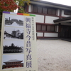 興福寺今昔写真展（１１月８日まで）
