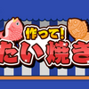 【Nintendo Switch】焼いて重ねてほっかほか「作って！たい焼き」が予約開始！【新作】