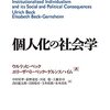 【読書メモ】ウルリッヒ・ベック&エリーザベト・ベック＝ゲルンスハイム『個人化の社会学』（ミネルヴァ書房　2022年）