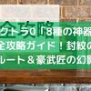 オクトラ0「8種の神器」完全攻略ガイド！封紋の鍵全入手ルート＆豪武匠の幻影撃破法