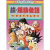 今4コマランド 続・餓狼伝説という漫画にほんのりとんでもないことが起こっている？