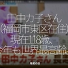 1421食目「田中カ子さん（福岡市東区在住）現在118歳、今年も世界最高齢。」敬老の日