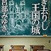 宮部みゆき『過ぎ去りし王国の城』ファンタジーと現実の狭間で