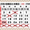 12月の休業日です