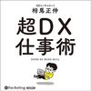 私はこの書籍を聴読して、月収が１００万円を超えました。「超DX仕事術」