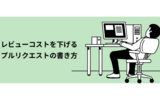 レビューコストを下げるプルリクエストの書き方
