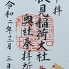 御朱印集め　伏見稲荷大社２（Fushimi-inaritaisya2)：京都