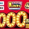 2025/6/30まで！ローソンアプリでLガチャ！最低1ポイント以上が必ず当たる！最大1万ポイント！