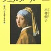 『フェルメール　ー謎めいた生涯と全作品』