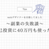 【副業の失敗談】 40万円も自己投資した話