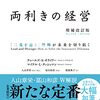 書評: 「両利きの経営」の感想・レビュー