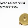 bitFlyerとCoincheckはどっちがおすすめ?