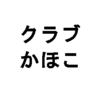 かほこママと幻冬舎の箕輪さんのvoicy対談が心にグサッと刺さる！