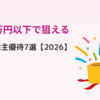 【2026年3月株主優待】20万円以下で狙える優待7選｜食品・日用品・家電まで