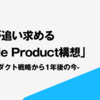 estieが追い求める「Whole Product構想」-マルチプロダクト戦略から1年後の今-