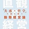 『直観の経営 「共感の哲学」で読み解く動態経営論』