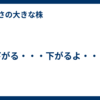 下がる・・・下がるよ・・・
