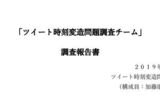 ツイート時刻変造問題調査チームの報告書が公開