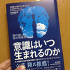 読書日記。『意識はいつ生まれるのか』