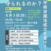 ＜8.3緊急シンポジウム＞学問の自由は守られるのか？―新学術会議法成立を受けて―