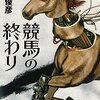 杉山俊彦 『競馬の終わり』〔競馬とSFが楽しめる暗く楽しい問題作〕