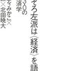 『そろそろ左派は〈経済〉を語ろう――レフト3.0の政治経済学』書評・目次・感想・評価