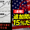 ◆日本、米国から追加関税15％だった◆世界一打って世界一感染してる国があります◆トランプ関税半導体に100%関税