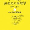 不完全性定理と心の哲学について少し