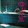 ゆれる人魚～大人の人魚姫。残酷で儚い