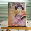 「花闇」皆川博子