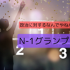 【参政党】政治に対するなんでやねん！N-1グランプリ🏆(2024.9.7更新)