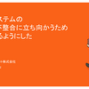 マイクロサービスの不整合に立ち向かうため仕組みを整えたという話