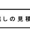 引越しの見積もり