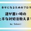 「運が悪い」と感じるときのスピリチュアルな対処法