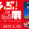 「あそぶ！ゲーム展」ステージ2の開催概要が公開！絶対行くぞおおお！