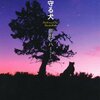 【読書感想】原田マハさん著「小説 星守る犬」終始ウルウルしながら読める、幸せとは何なのかを描いた作品