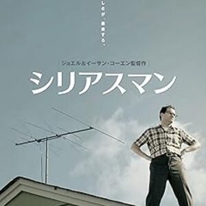 映画『シリアスマン』：人生の不条理に抗う男の悲喜劇