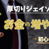 【投資を始めるなら!!】ジェイソン流の「お金の増やし方」をまず読むべし!!