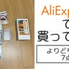 実は以前から買いたかったものも入っていたりする【AliExpressで買ってみた】