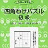 サイパー「四角わけパズル初級」終了【年長娘】