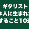 ギタリスト日本人に生まれたらすること10選