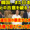 韓国、また日本との合意を破る！　国際法違反国の暴走が止まらない！　通貨危機寸前で