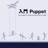 『入門Puppet』のソースを公開しました