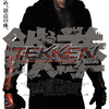 『TEKKEN　-鉄拳-』（2009年）  -★☆☆☆☆-