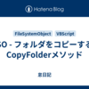 FSO - フォルダをコピーする | CopyFolderメソッド