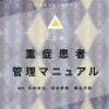 NP・研修医　おすすめ本⑥　麻酔