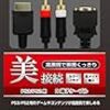 (PS3/PS2用) D端子ケーブル