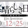 『素晴らしき日々 10th Anniversary特別仕様版』を忘れない内に予約せねばと思い出した。