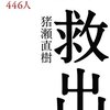 猪瀬直樹 著『救出   3.11気仙沼公民館に取り残された466人』より。ファクトとロジックは人を救う。